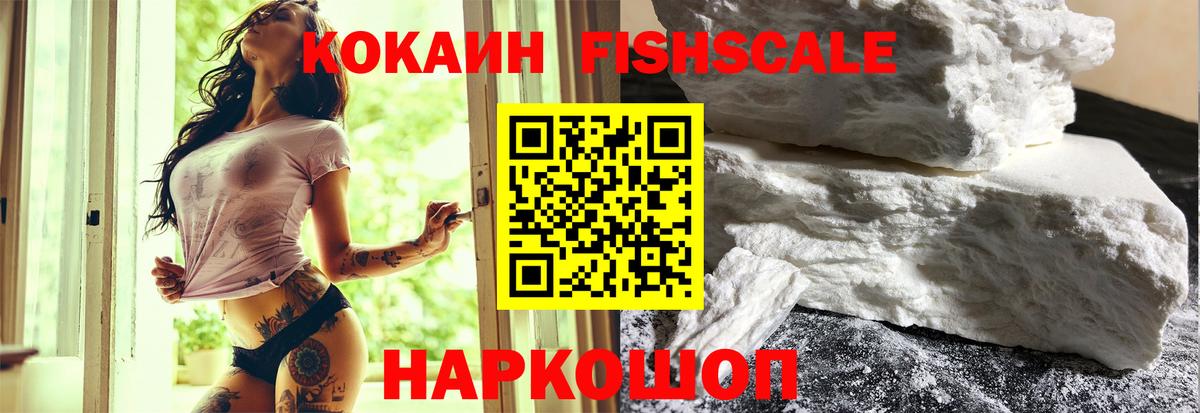 Cocaine FishScale Первоуральск