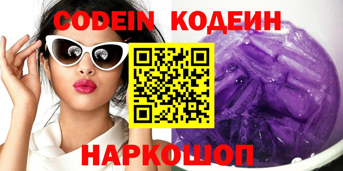 Первоуральск  Кодеин Purple Drank  Вход с VPN 
